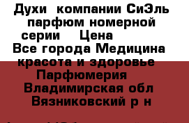 Духи  компании СиЭль парфюм номерной серии  › Цена ­ 1 000 - Все города Медицина, красота и здоровье » Парфюмерия   . Владимирская обл.,Вязниковский р-н